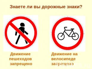 Знаете ли вы дорожные знаки? Движение пешеходов запрещеноДвижение на велосипеде