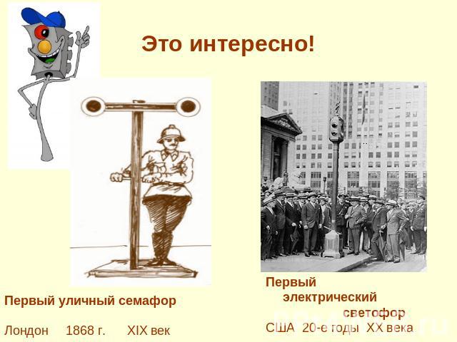 Это интересно! Первый уличный семафорЛондон 1868 г. XIX векПервый электрический светофорСША 20-е годы ХХ века