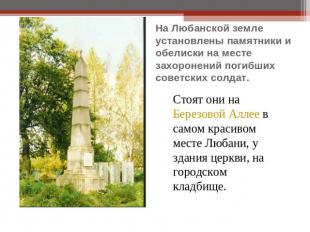 На Любанской земле установлены памятники и обелиски на месте захоронений погибши