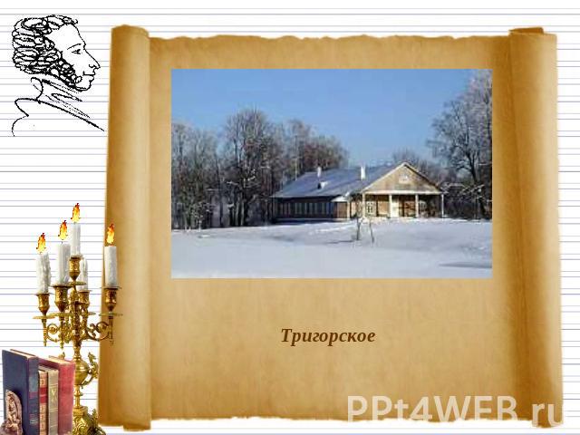 Тригорское