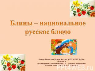 Блины – национальное русское блюдо Автор: Вальсова Дарья, 4 класс МОУ СОШ №20 с.