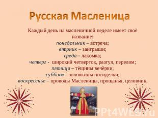Русская Масленица Каждый день на масленичной неделе имеет своё название:понедель