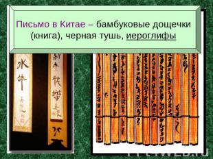 Письмо в Китае – бамбуковые дощечки (книга), черная тушь, иероглифы