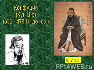 Конфуций(Кун Цю)(551 - 479 гг. до н.э.)