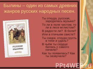 Былины – один из самых древних жанров русских народных песен. Ты откуда, русская