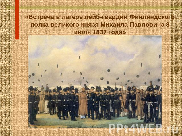 «Встреча в лагере лейб-гвардии Финляндского полка великого князя Михаила Павловича 8 июля 1837 года»