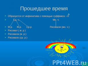 Прошедшее время Образуется от инфинитива с помощью суффикса –л Ед. ч. Мн. ч.М.р.