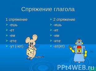 Спряжение глагола 1 спряжение-ешь-ет-ем-ете-ут (-ют)2 спряжение-ишь-ит-им-ите-ат