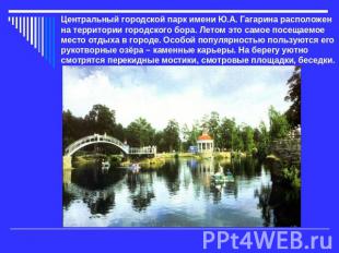 Центральный городской парк имени Ю.А. Гагарина расположен на территории городско