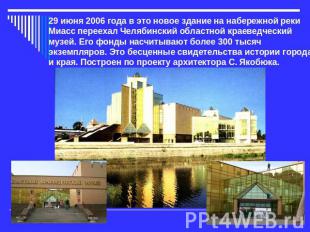 29 июня 2006 года в это новое здание на набережной реки Миасс переехал Челябинск