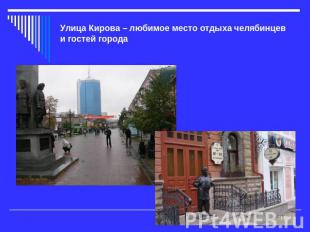 Улица Кирова – любимое место отдыха челябинцев и гостей города