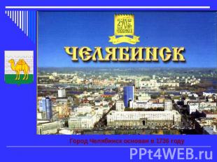 Город Челябинск основан в 1736 году