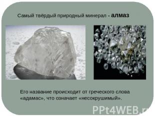 Самый твёрдый природный минерал - алмазЕго название происходит от греческого сло