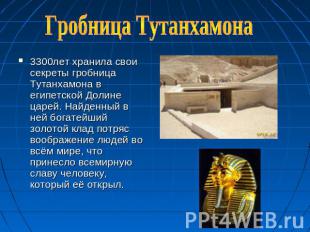 Гробница Тутанхамона 3300лет хранила свои секреты гробница Тутанхамона в египетс