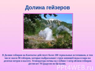 Долина гейзеров В Долине гейзеров на Камчатке действует более 200 термальных ист