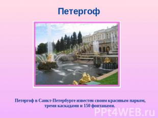 Петергоф Петергоф в Санкт-Петербурге известен своим красивым парком, тремя каска