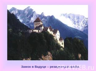 Замок в Вадуце – резиденция графа.