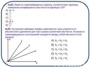 №24: Какая из нижеприведенных единиц, соответствует единице измерения коэффициен