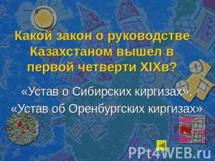 Какой закон о руководстве Казахстаном вышел в первой четверти XIXв? «Устав о Сиб