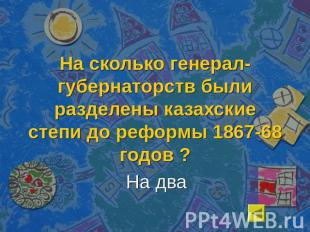 На сколько генерал-губернаторств были разделены казахские степи до реформы 1867-