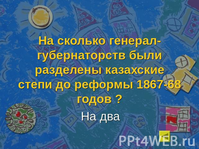 На сколько генерал-губернаторств были разделены казахские степи до реформы 1867-68 годов ?На два