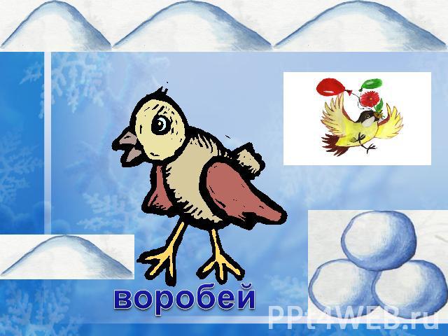 воробей