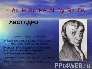 2. Ac H Sn He Al Dy Rn Os АВОГАДРОАмедео Авогадро (1776-1856)Итальянский ученый.