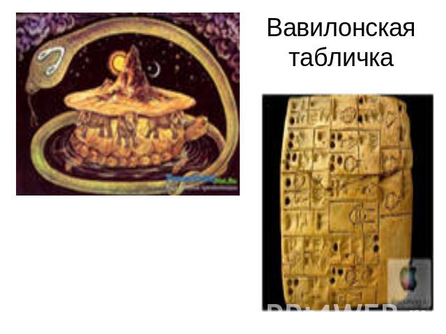 Вавилонская табличка