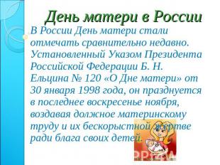 День матери в России В России День матери стали отмечать сравнительно недавно. У