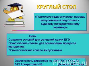 «Психолого-педагогическая помощь выпускникам в подготовке к Единому государствен