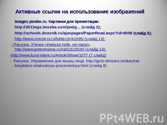 Images.yandex.ru. Картинки для презентации:Images.yandex.ru. Картинки для презентации:http://2013ege.besaba.com/podg… (слайд 2);http://schools.dnevnik.ru/ajaxpages/PaperRead.aspx?id=6058 (слайд 6);http://www.nmosk-tv.ru/folder10/41695/ (слайд 1…