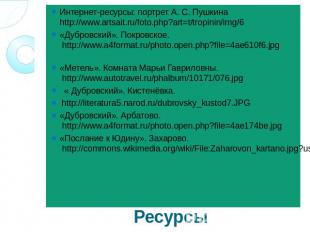 РесурсыИнтернет-ресурсы: портрет А. С. Пушкина http://www.artsait.ru/foto.php?ar