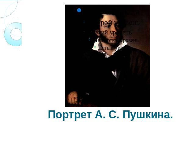 Портрет А. С. Пушкина.