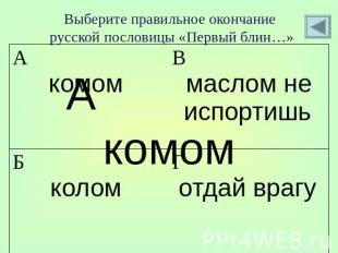 Выберите правильное окончание русской пословицы «Первый блин…»