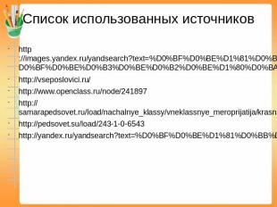 Список использованных источниковhttp://images.yandex.ru/yandsearch?text=%D0%BF%D