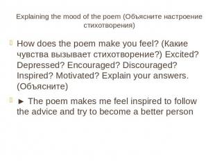 Explaining the mood of the poem (Объясните настроение стихотворения)How does the