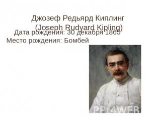 Джозеф Редьярд Киплинг (Joseph Rudyard Kipling)Дата рождения: 30 декабря 1865Мес