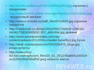 http://m.foto.radikal.ru/0702/c34f9c0296cf.jpg корзинка с продуктамиhttp://m.fot