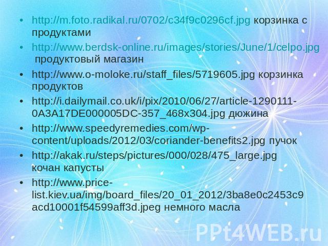http://m.foto.radikal.ru/0702/c34f9c0296cf.jpg корзинка с продуктамиhttp://m.foto.radikal.ru/0702/c34f9c0296cf.jpg корзинка с продуктамиhttp://www.berdsk-online.ru/images/stories/June/1/celpo.jpg продуктовый магазинhttp://www.o-moloke.ru/staff_files…