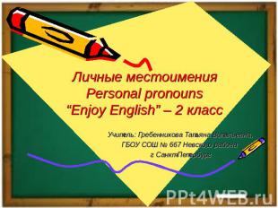 Личные местоименияPersonal pronouns“Enjoy English” – 2 классУчитель: Гребенников