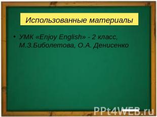 УМК «Enjoy English» - 2 класс, М.З.Биболетова, О.А. ДенисенкоУМК «Enjoy English»