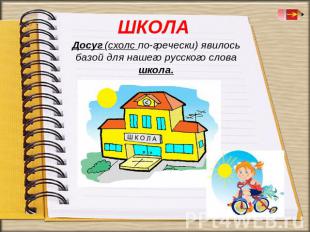 Досуг (схолс по-гречески) явилось базой для нашего русского слова школа.