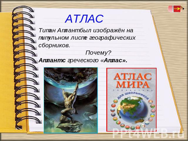 Титан Атлант был изображён на титульном листе географических сборников. Почему? Атлант с греческого «Атлас».
