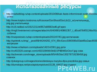 http://marketblog.ru/wp-content/uploads/2010/08/kak-4asto-informirovat-svoih-kli