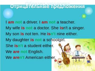 I am not a driver. I am not a teacher.I am not a driver. I am not a teacher.My w
