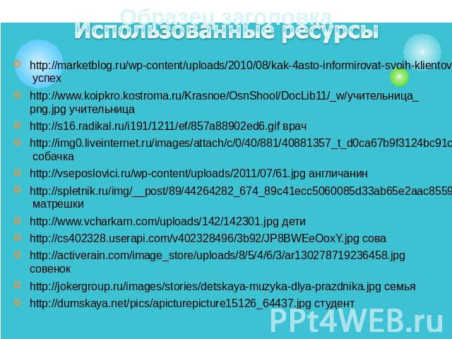 http://marketblog.ru/wp-content/uploads/2010/08/kak-4asto-informirovat-svoih-klientov.jpg успехhttp://marketblog.ru/wp-content/uploads/2010/08/kak-4asto-informirovat-svoih-klientov.jpg успехhttp://www.koipkro.kostroma.ru/Krasnoe/OsnShool/DocLib11/_w…