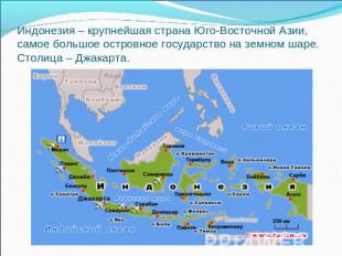 Индонезия – крупнейшая страна Юго-Восточной Азии, самое большое островное госуда