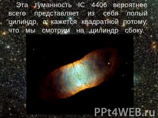 Эта туманность IC 4406 вероятнее всего представляет из себя полый цилиндр, а каж