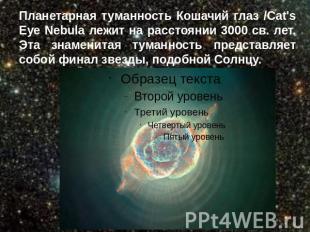 Планетарная туманность Кошачий глаз /Cat's Eye Nebula лежит на расстоянии 3000 с
