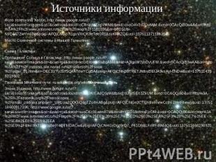 Источники информацииФото телескопа Хаббл: http://www.google.ru/url?sa=i&amp;sour